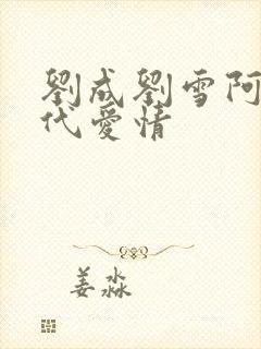 刘成刘雪阿豪当代爱情