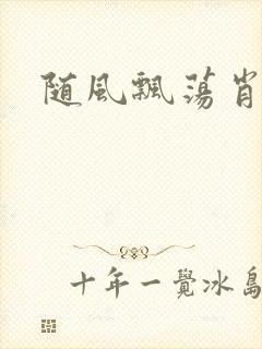 随风飘荡肖双红