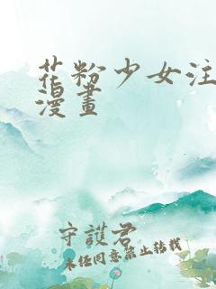 花粉少女注意报漫画