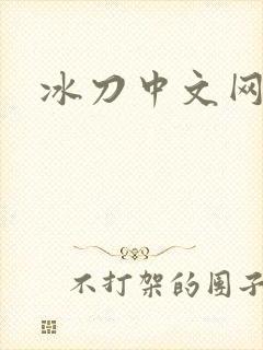 冰刀中文网