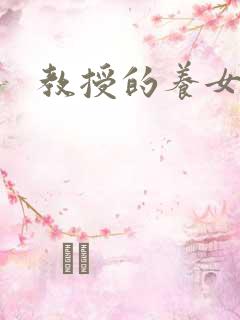 教授的养女晚星