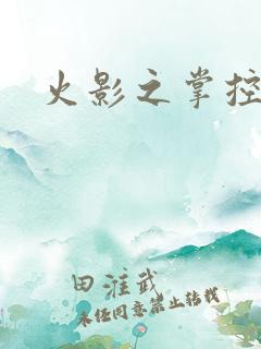 火影之掌控血迹