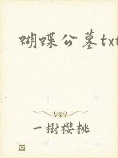 蝴蝶公墓txt