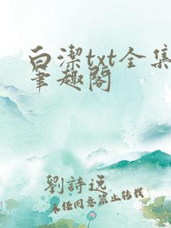 白洁txt全集笔趣阁
