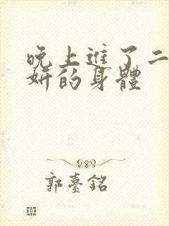 晚上进了二女小妍的身体