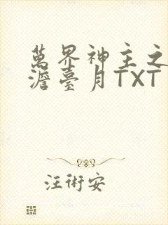 万界神主之强插澹台月TXT