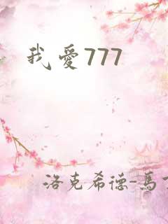 我爱777