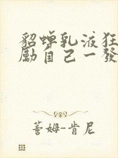 貂蝉乳液狂飙奖励自己一发