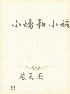 小娇和小婉