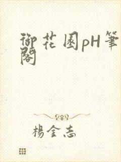 御花园pH笔趣阁