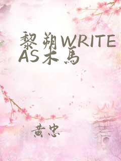 黎朔WRITEAS木马