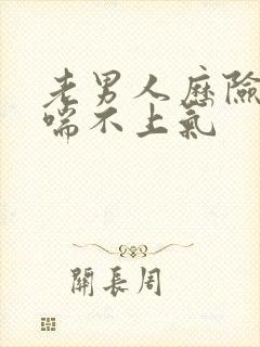 老男人历险记之喘不上气