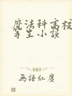 魔法科高校的劣等生小说