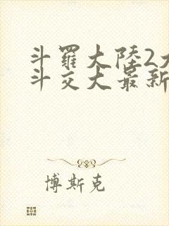 斗罗大陆2大乱斗交大最新章节