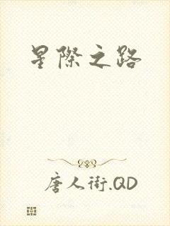 星际之路