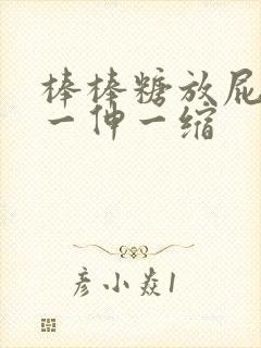 棒棒糖放屁眼里一伸一缩