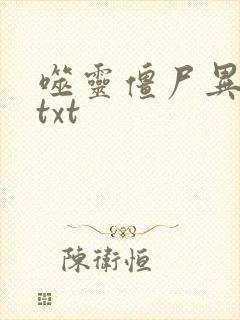 噬灵僵尸异界游txt