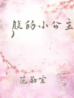 朕的小公主(H)
