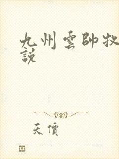 九州云帅牧云小说