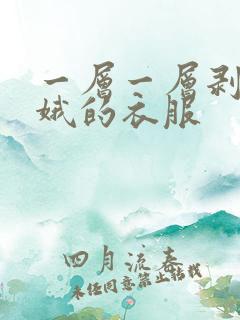 一层一层剥掉嫦娥的衣服