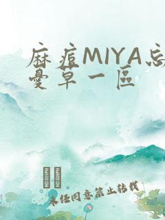 麻痘MIYA忘忧草一区