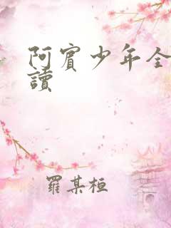 阿宾少年全文阅读