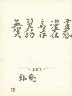 无翼乌漫画之消失的存在感