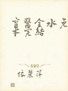 盲医金水免费全本完结