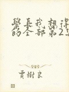 学长我想得到你的全部第2集