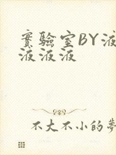 实验室BY液液液液液