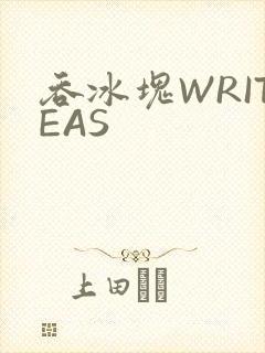 吞冰块WRITEAS