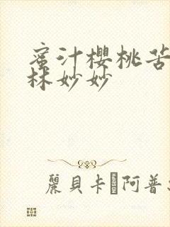 蜜汁樱桃苦咖啡林妙妙