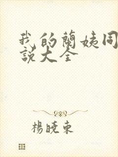 我的兰姨同款小说大全