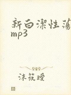 新白洁性荡生活mp3