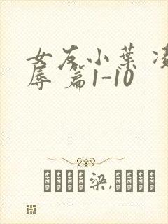 女友小叶 凌 辱 篇1-10