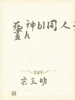 死神bl同人漫画h