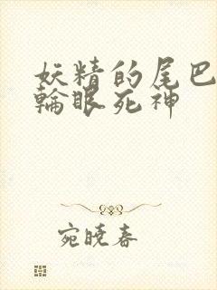 妖精的尾巴之写轮眼死神