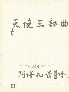 天使三部曲txt