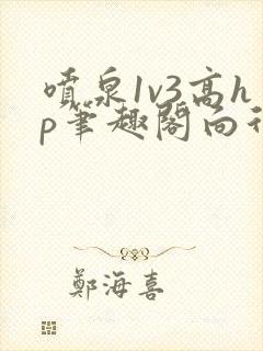 喷泉1v3高hp笔趣阁向行