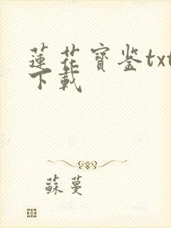 莲花宝鉴txt下载