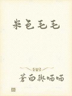 米色毛毛