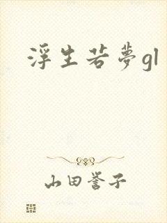 浮生若梦gl