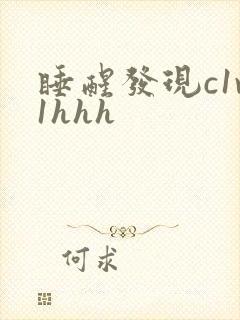 睡醒发现c1v1hhh