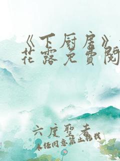 《下厨房》金银花露免费阅读