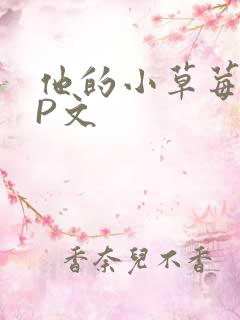 他的小草莓POP文
