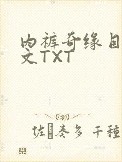 内裤奇缘目录正文TXT