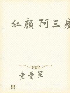 红颜 阿三瘦马
