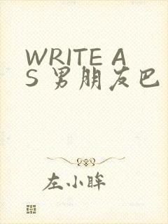 WRITE AS 男朋友巴掌