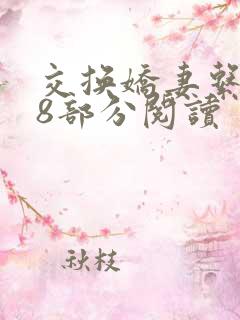 交换娇妻系列38部分阅读