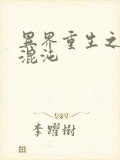 异界重生之宇破混沌